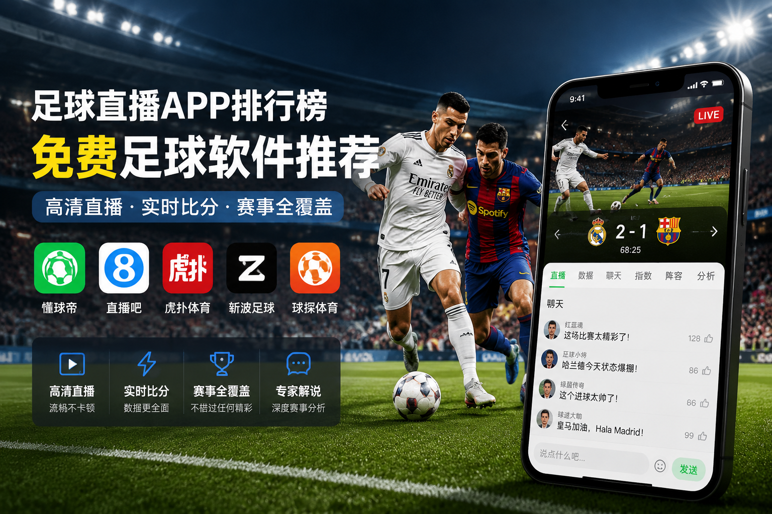 足球直播APP排行榜_免费足球软件推荐